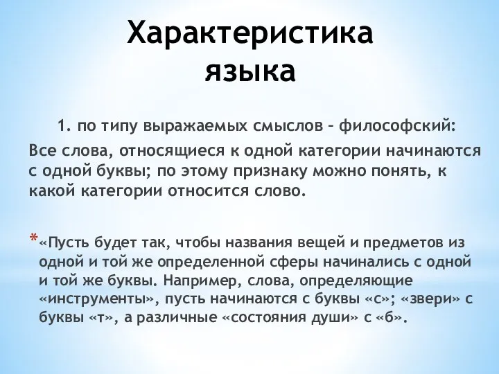 Характеристика языка 1. по типу выражаемых смыслов – философский: Все слова, относящиеся