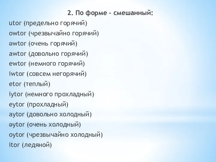 2. По форме – смешанный: utor (предельно горячий) owtor (чрезвычайно горячий) ǝwtor