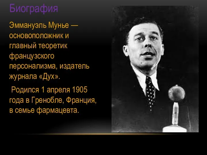 Биография Эммануэль Мунье — основоположник и главный теоретик французского персонализма, издатель журнала