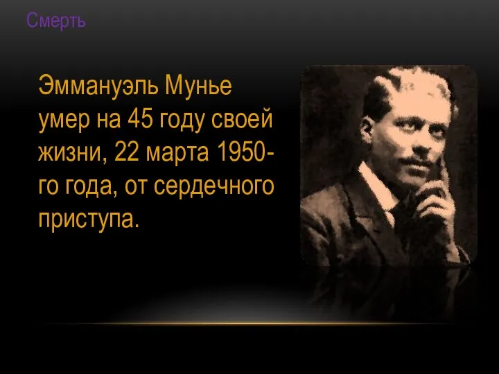 Смерть Эммануэль Мунье умер на 45 году своей жизни, 22 марта 1950-го года, от сердечного приступа.