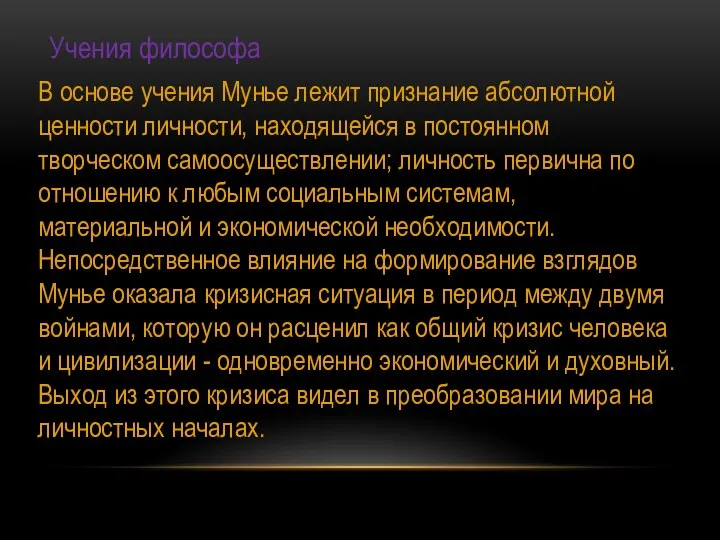 Учения философа В основе учения Мунье лежит признание абсолютной ценности личности, находящейся