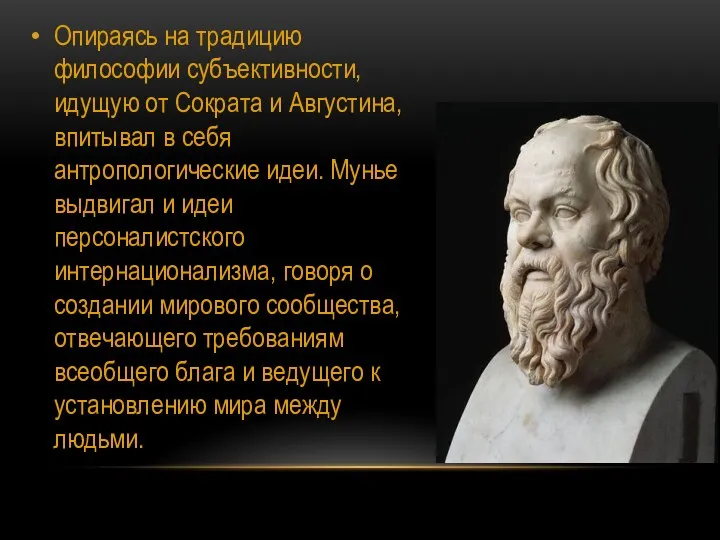 Опираясь на традицию философии субъективности, идущую от Сократа и Августина, впитывал в