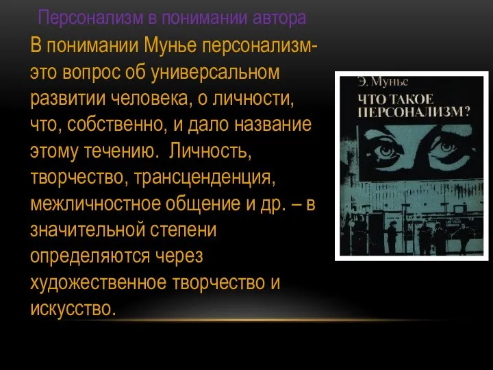 Персонализм в понимании автора В понимании Мунье персонализм- это вопрос об универсальном