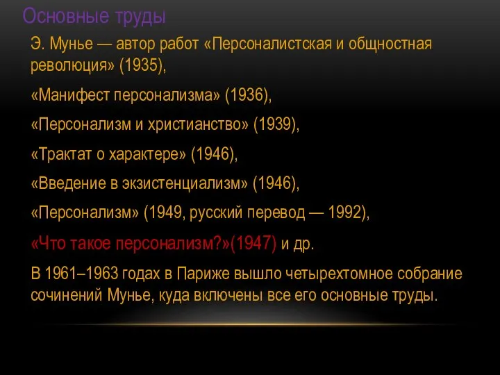 Основные труды Э. Мунье — автор работ «Персоналистская и общностная революция» (1935),