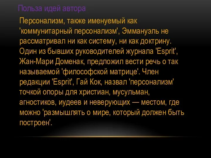 Польза идей автора Персонализм, также именуемый как 'коммунитарный персонализм', Эммануэль не рассматривал