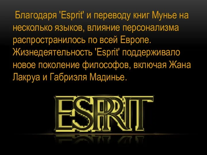 Благодаря 'Esprit' и переводу книг Мунье на несколько языков, влияние персонализма распространилось