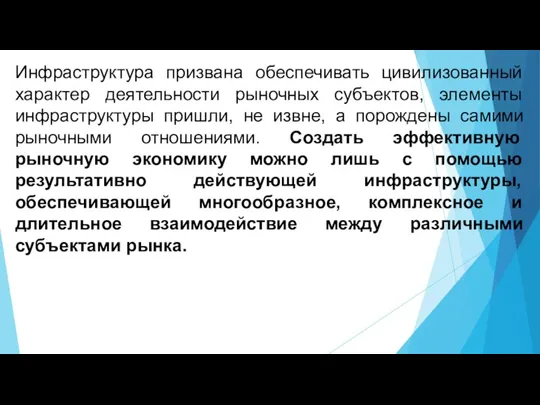 Инфраструктура призвана обеспечивать цивилизованный характер деятельности рыночных субъектов, элементы инфраструктуры пришли, не