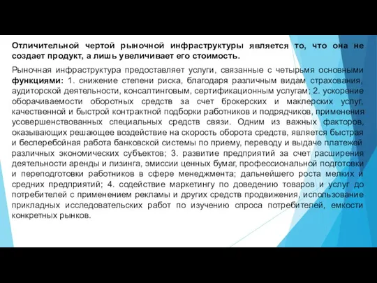 Отличительной чертой рыночной инфраструктуры является то, что она не создает продукт, а