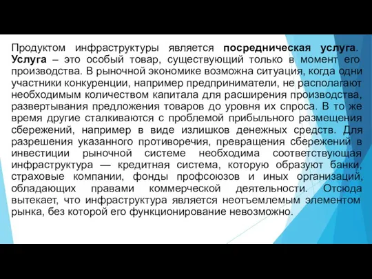 Продуктом инфраструктуры является посредническая услуга. Услуга – это особый товар, существующий только