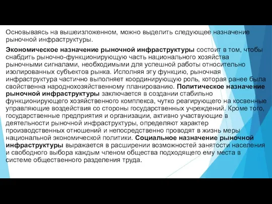 Основываясь на вышеизложенном, можно выделить следующее назначение рыночной инфраструктуры. Экономическое назначение рыночной