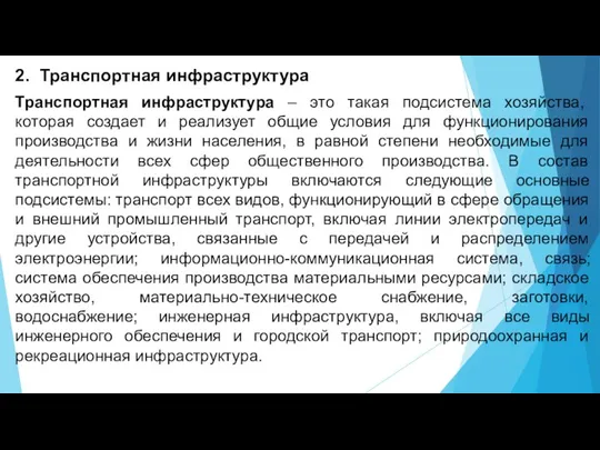 2. Транспортная инфраструктура Транспортная инфраструктура – это такая подсистема хозяйства, которая создает