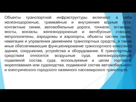 Объекты транспортной инфраструктуры включают в себя железнодорожные, трамвайные и внутренние водные пути,