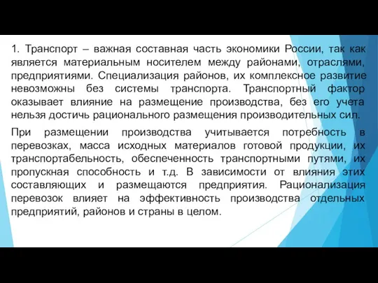 1. Транспорт – важная составная часть экономики России, так как является материальным