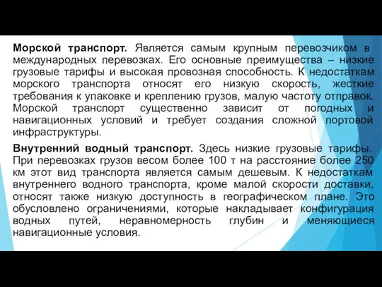 Морской транспорт. Является самым крупным перевозчиком в международных перевозках. Его основные преимущества