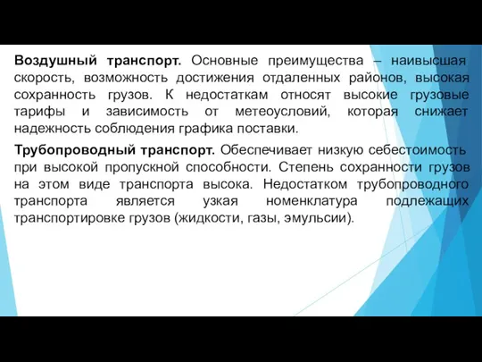 Воздушный транспорт. Основные преимущества – наивысшая скорость, возможность достижения отдаленных районов, высокая