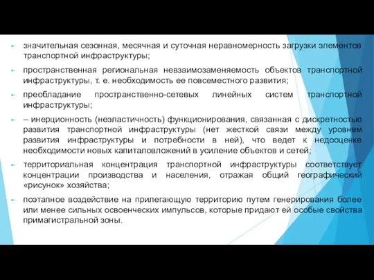 значительная сезонная, месячная и суточная неравномерность загрузки элементов транспортной инфраструктуры; пространственная региональная