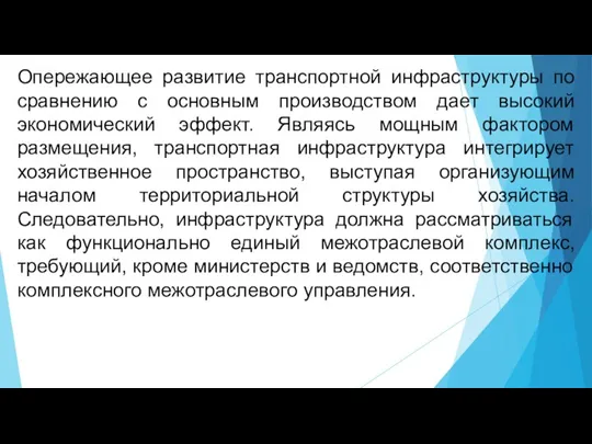 Опережающее развитие транспортной инфраструктуры по сравнению с основным производством дает высокий экономический