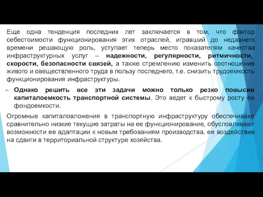 Еще одна тенденция последних лет заключается в том, что фактор себестоимости функционирования