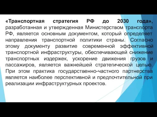 «Транспортная стратегия РФ до 2030 года», разработанная и утвержденная Министерством транспорта РФ,