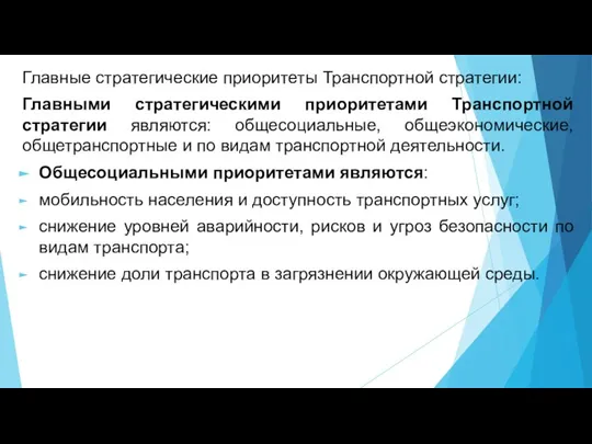 Главные стратегические приоритеты Транспортной стратегии: Главными стратегическими приоритетами Транспортной стратегии являются: общесоциальные,