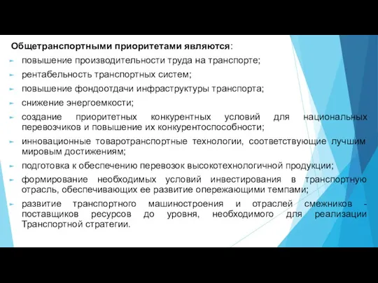 Общетранспортными приоритетами являются: повышение производительности труда на транспорте; рентабельность транспортных систем; повышение