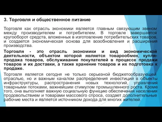 3. Торговля и общественное питание Торговля как отрасль экономики является главным связующим