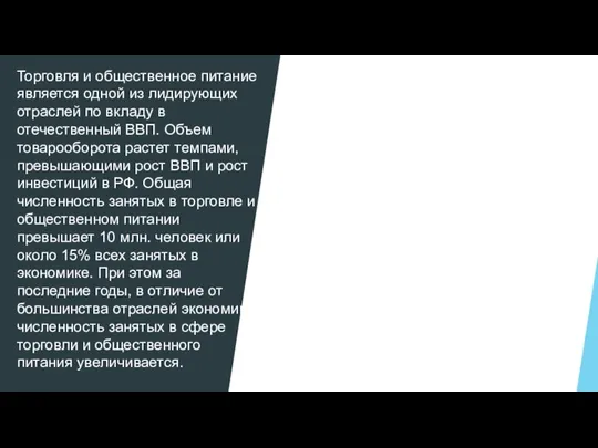 Торговля и общественное питание является одной из лидирующих отраслей по вкладу в