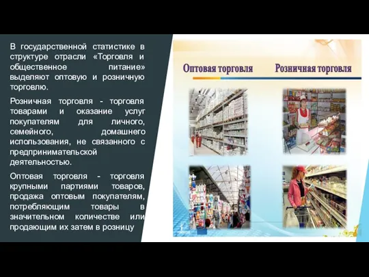 В государственной статистике в структуре отрасли «Торговля и общественное питание» выделяют оптовую