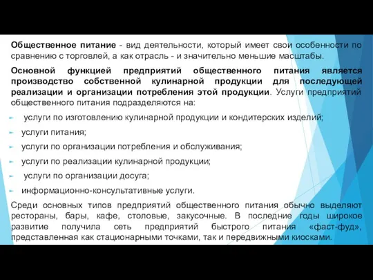 Общественное питание - вид деятельности, который имеет свои особенности по сравнению с