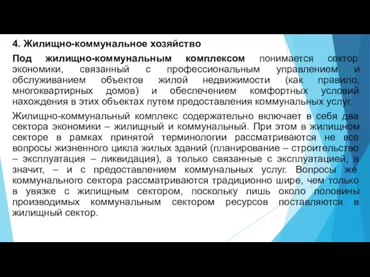 4. Жилищно-коммунальное хозяйство Под жилищно-коммунальным комплексом понимается сектор экономики, связанный с профессиональным