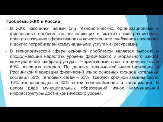 Проблемы ЖКХ в России В ЖКК накопился целый ряд технологических, организационных и