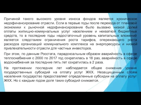 Причиной такого высокого уровня износа фондов является хроническое недофинансирование отрасли. Если в