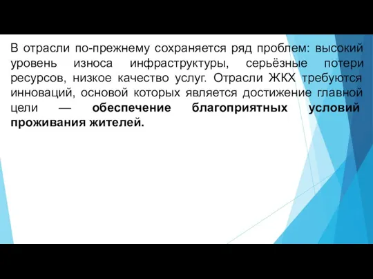 В отрасли по-прежнему сохраняется ряд проблем: высокий уровень износа инфраструктуры, серьёзные потери