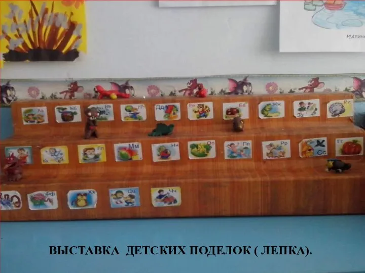 ВЫСТАВКА ДЕТСКИХ ПОДЕЛОК ( ЛЕПКА).