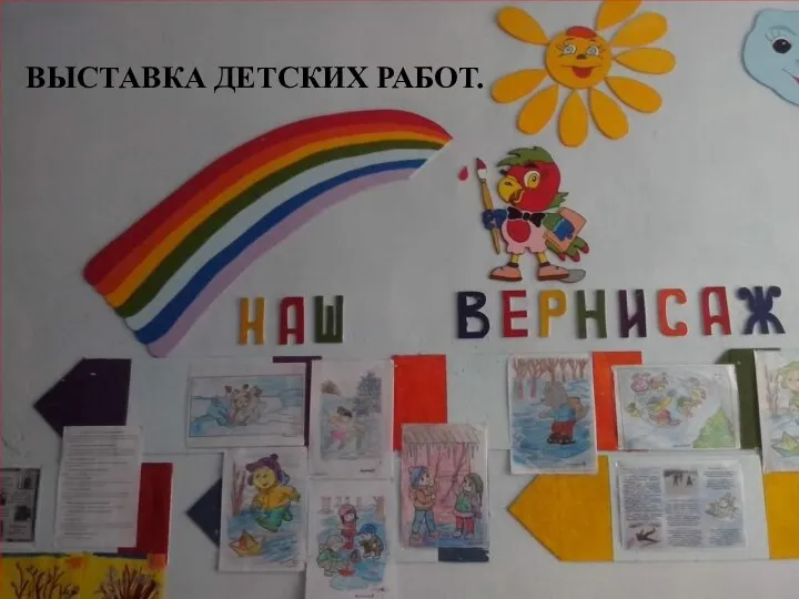 ВЫСТАВКА ДЕТСКИХ РАБОТ.