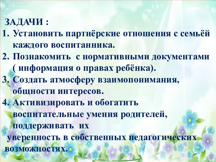 ЗАДАЧИ : Установить партнёрские отношения с семьёй каждого воспитанника. Познакомить с нормативными