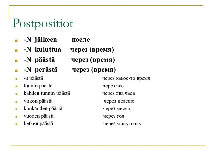 Postpositiot -N jälkeen после -N kuluttua через (время) -N päästä через (время)