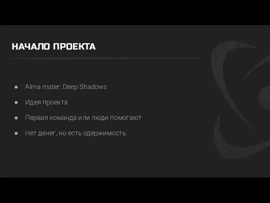 НАЧАЛО ПРОЕКТА Alma mater: Deep Shadows Идея проекта Первая команда или люди