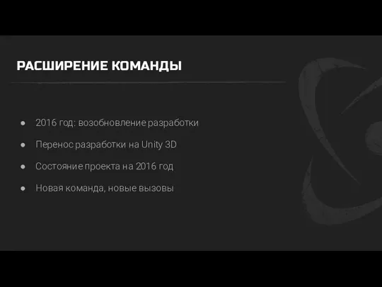 РАСШИРЕНИЕ КОМАНДЫ 2016 год: возобновление разработки Перенос разработки на Unity 3D Состояние