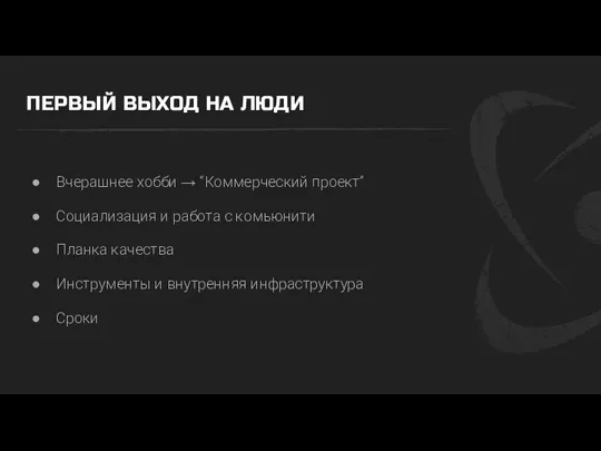 ПЕРВЫЙ ВЫХОД НА ЛЮДИ Вчерашнее хобби → “Коммерческий проект” Социализация и работа