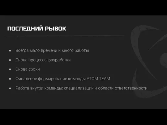 ПОСЛЕДНИЙ РЫВОК Всегда мало времени и много работы Снова процессы разработки Снова