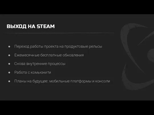 ВЫХОД НА STEAM Переход работы проекта на продуктовые рельсы Ежемесячные бесплатные обновления