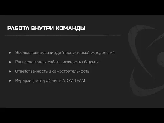 РАБОТА ВНУТРИ КОМАНДЫ Эволюционирование до “продуктовых” методологий Распределенная работа, важность общения Ответственность