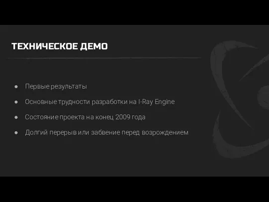 ТЕХНИЧЕСКОЕ ДЕМО Первые результаты Основные трудности разработки на I-Ray Engine Состояние проекта