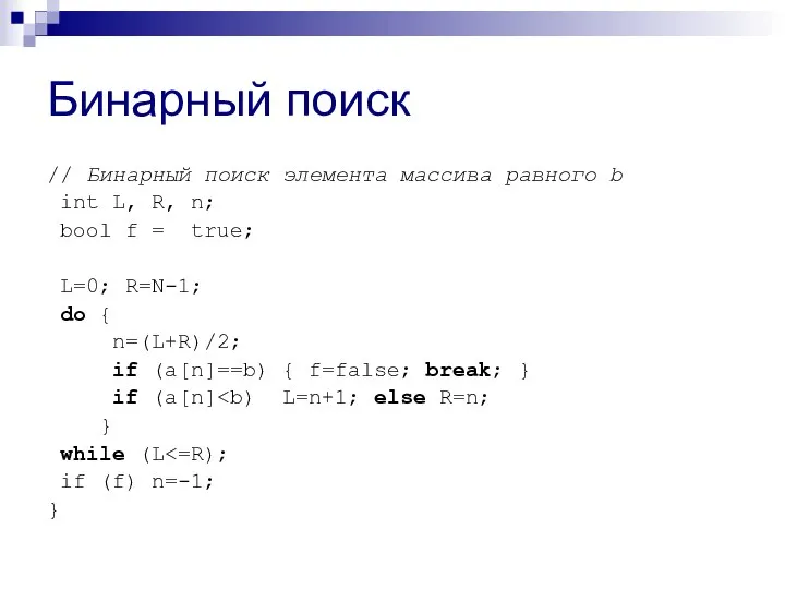 Бинарный поиск // Бинарный поиск элемента массива равного b int L, R,