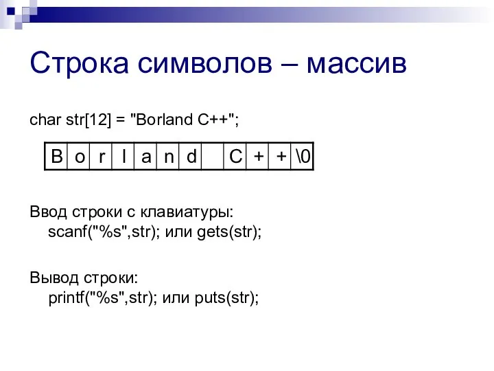 char str[12] = "Borland C++"; Ввод строки с клавиатуры: scanf("%s",str); или gets(str);