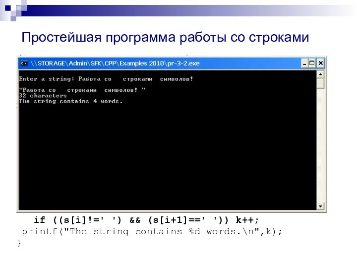 Простейшая программа работы со строками /* Подсчет количества слов */ #define N