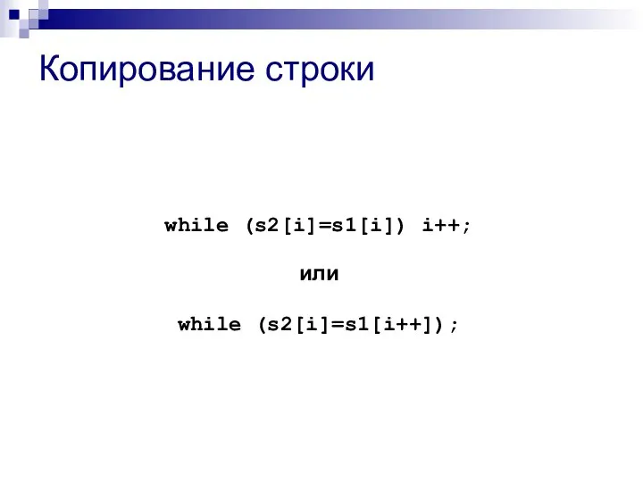 Копирование строки while (s2[i]=s1[i]) i++; или while (s2[i]=s1[i++]);