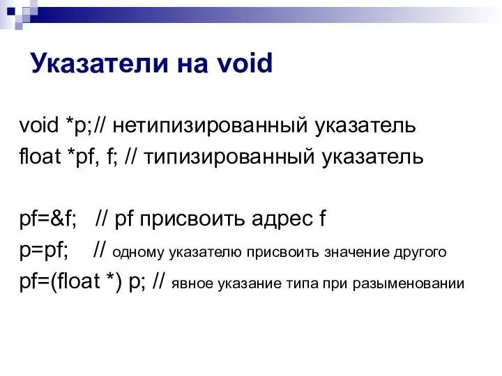 Указатели на void void *p; // нетипизированный указатель float *pf, f; //