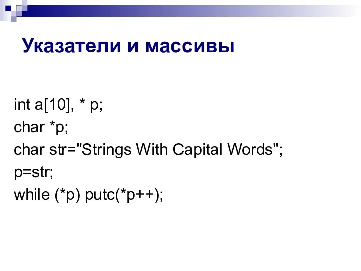 Указатели и массивы int a[10], * p; char *p; char str="Strings With